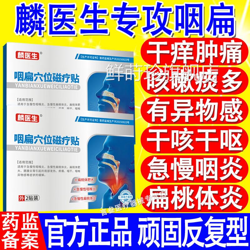 麟医生咽扁穴位喉磁疗贴慢性咽炎扁桃体发炎止咳化痰干痒官方正品
