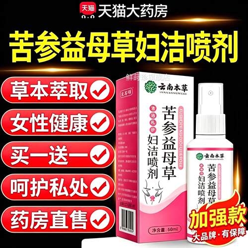 妇云南本草苦参益母草洁喷剂妇科私处护理洗液正品官方旗舰店mm鲜