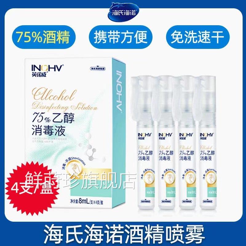 7海氏海诺医用5度酒精消毒液喷雾瓶笔家用免洗洗手液随身便携式hy