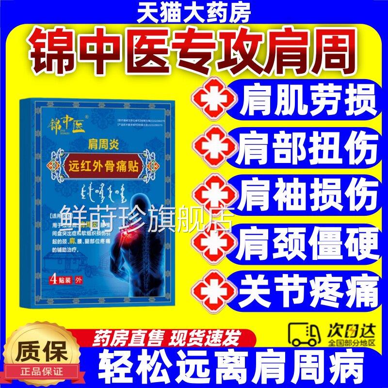 锦中医肩贴远红外骨痛贴肩周周炎疼痛酸麻无力官方正品旗舰店jj鲜