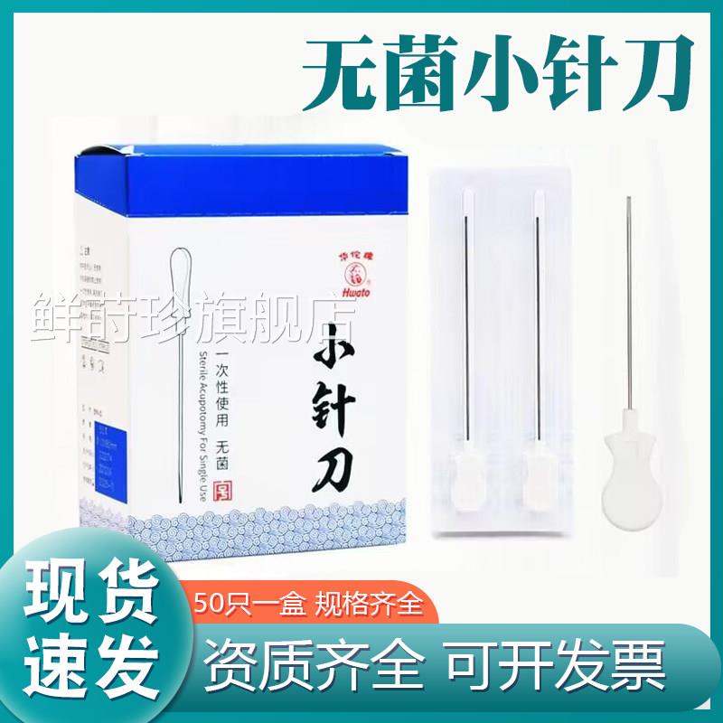华牌小针刀一次性菌单独刃针灸针塑料柄带管佗中医用疗法小针配件