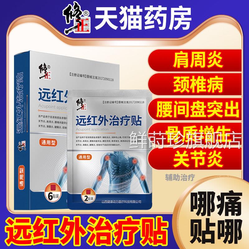 颈修正远红外膝盖贴正品旗舰店治疗贴理疗贴腰椎贴椎贴肩周炎官网