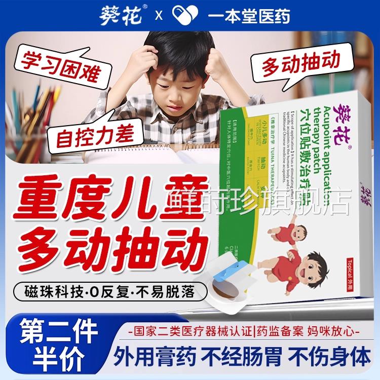 葵花小儿动抽动症儿童贴注意力不集中频繁眨眼睛抽动多症膏贴正品