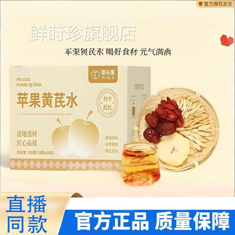 御谷集苹果黄芪水红枣枸杞包茶养生茶元气官方旗舰店9TQ鲜莳珍旗