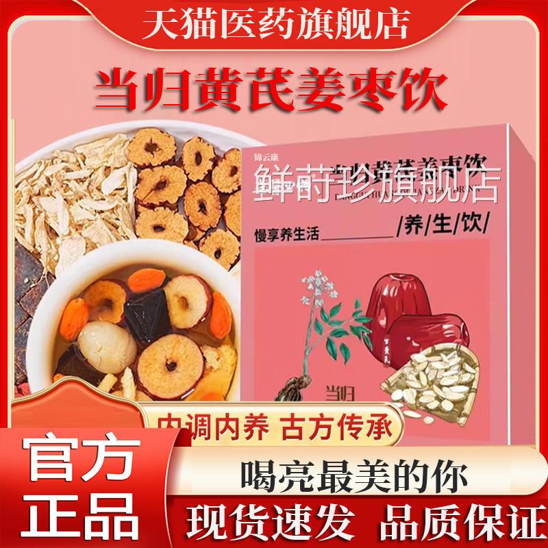 八华医四物当归黄芪姜枣茶饮正品元气宝茶泡水喝茶旗舰店ZP鲜莳珍