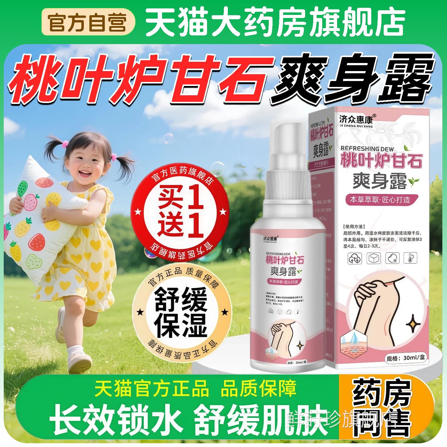 炉甘石爽身露桃子叶水新生婴儿宝宝爽身液粉一喷净止痒洗官方正品