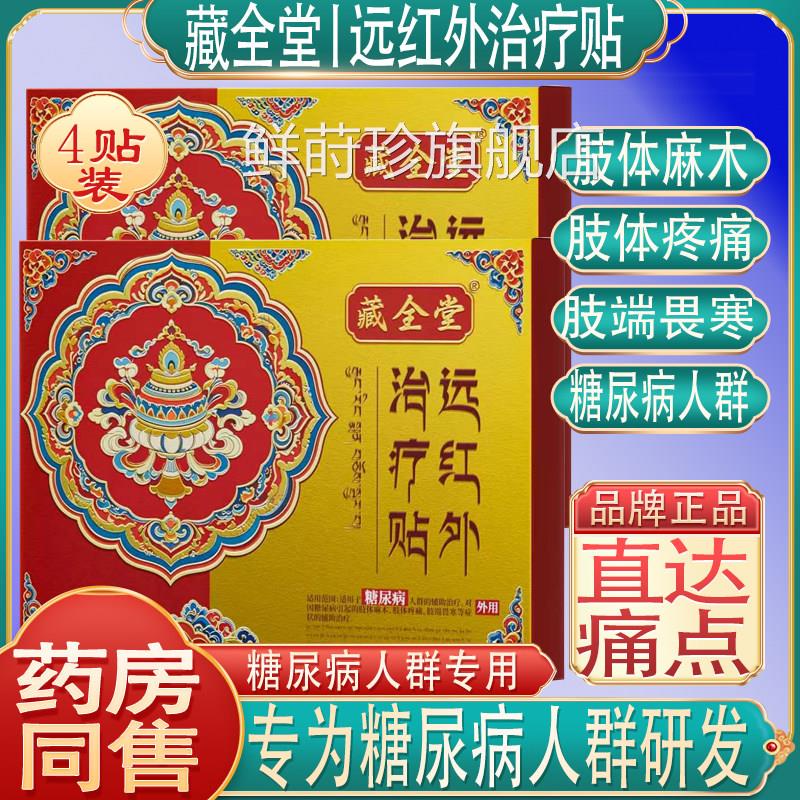 藏全堂远红外治疗贴糖尿病人群肢体麻疼痛肢木端畏寒症状官方正品