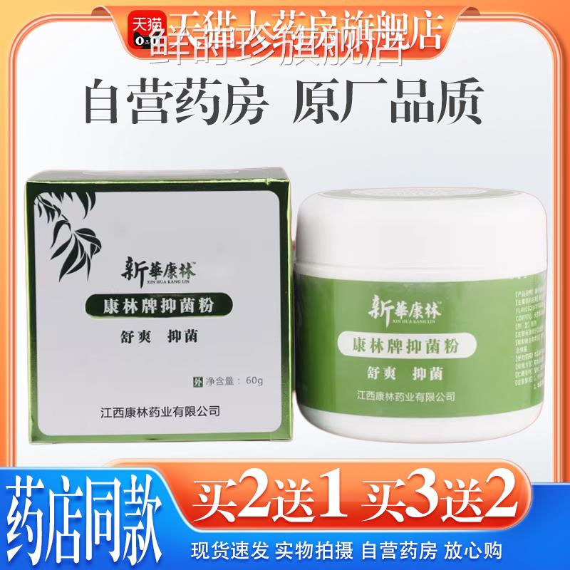 新华林生物酶鞋宝宝【天猫药房康旗舰店】康林牌抑菌粉鲜莳珍旗舰