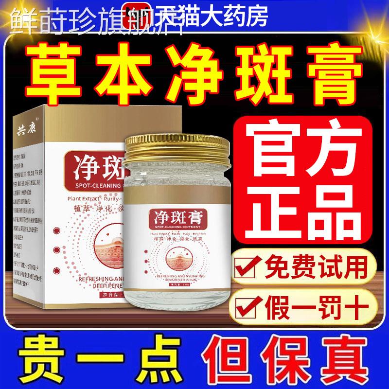 共康净斑膏官方物旗舰店正品草本植萃面霜淡化色斑外用皮肤护理xl