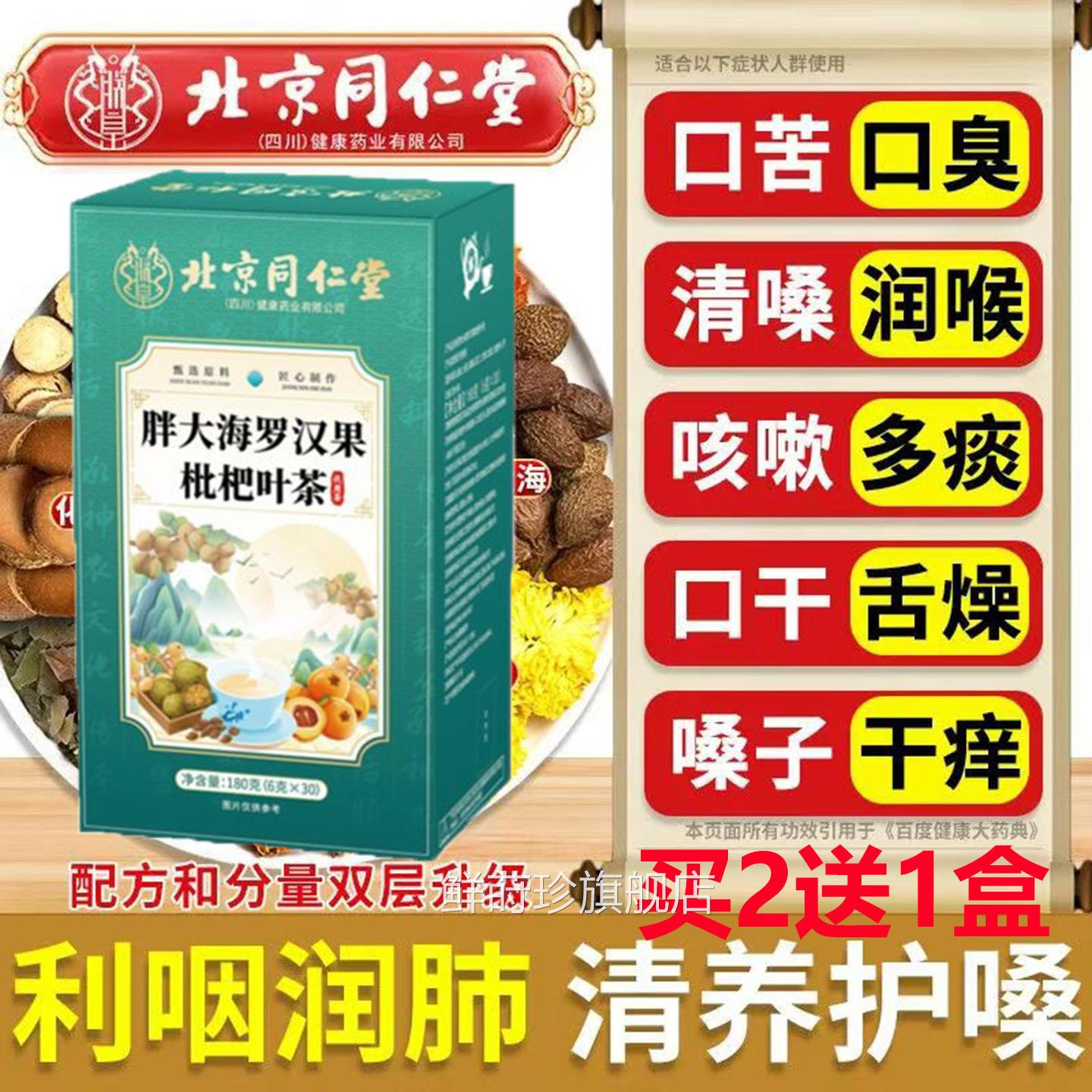 清节润喉护嗓养生茶养肺润肺结北京同仁堂胖大海罗汉果枇杷叶茶30