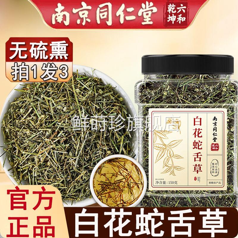 南京同仁堂白花蛇草搭中药材官方正品泡水喝白花蛇舌舌草和半枝莲