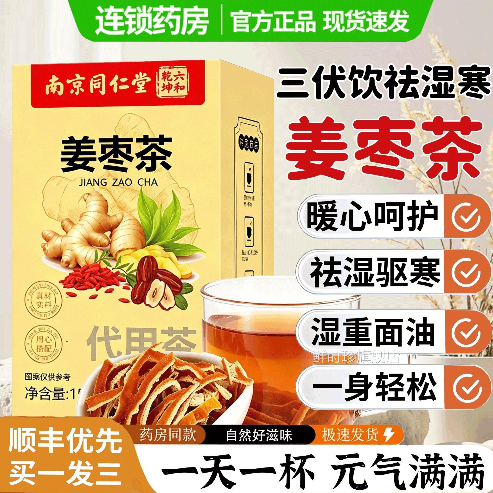 南京同仁堂三伏天枣茶非去寒祛夏季小黄姜枣茶饮官方养姜生茶13lx