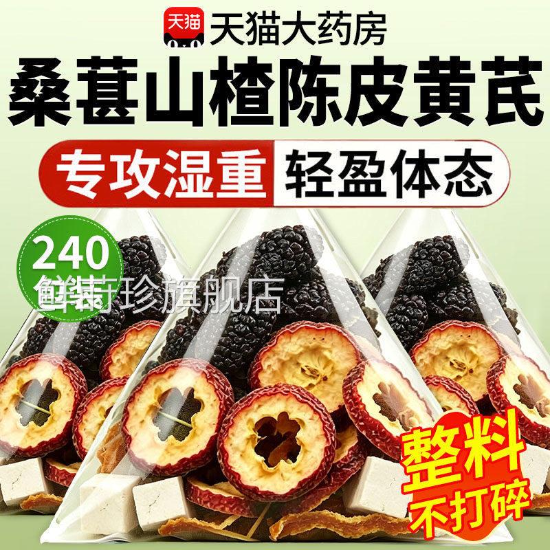 桑葚山楂陈皮黄芪茶包组合茶2祛湿茶中药材无硫无熏泡水喝QT鲜莳