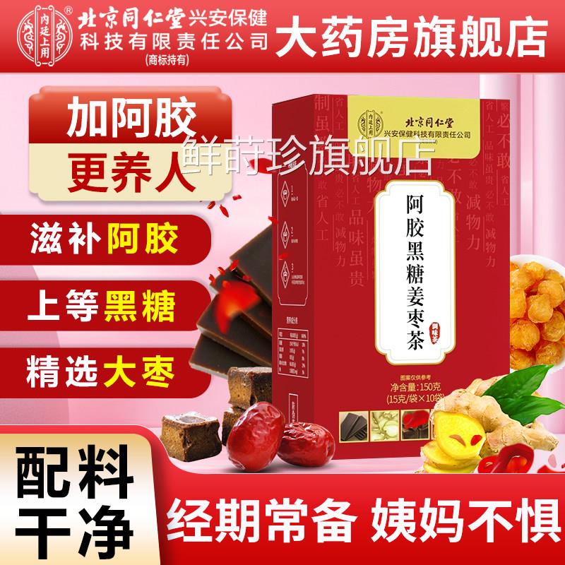 北京同仁堂内上用红糖姜茶大姨妈单独小包装官方旗廷舰店黑糖阿胶