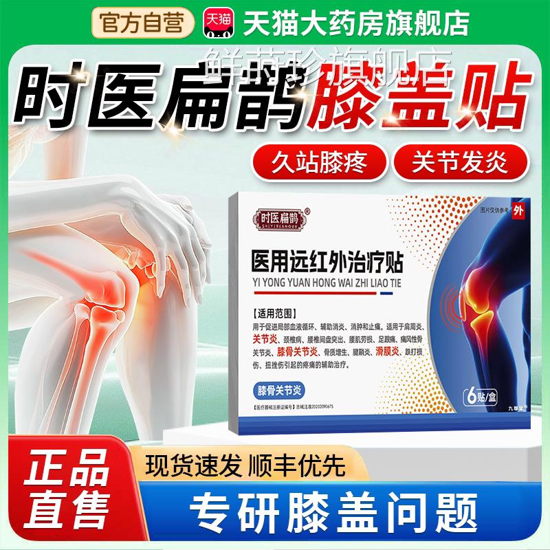 时医扁鹊医用膝盖贴远红外治疗贴官方旗舰店正品关节痛颈椎疼1bf