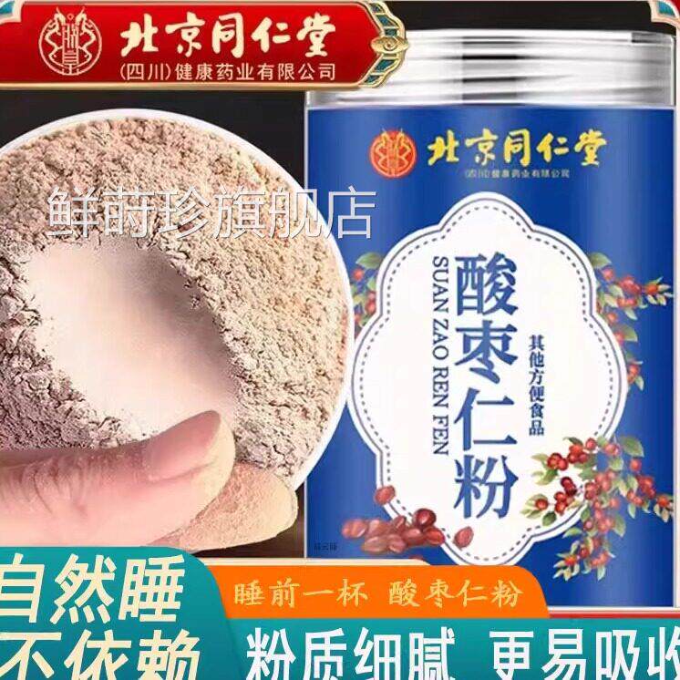 同仁堂酸枣仁粉官方正改善睡品眠天然食材酸枣仁茯苓百合粉250g罐