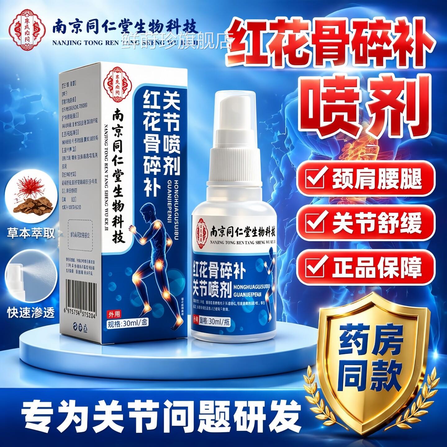 同仁堂红花骨碎关节喷剂官补方旗舰店正品颈肩腰椎腿膝盖疼痛喷雾