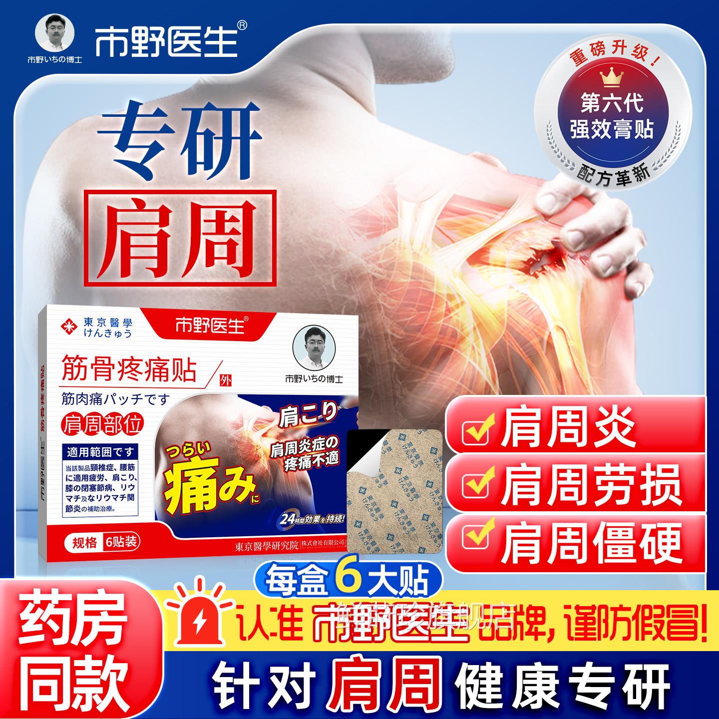 【正品带防伪】市野医疼生肩周筋骨痛贴肩膀疼痛抬不起手僵硬劳损