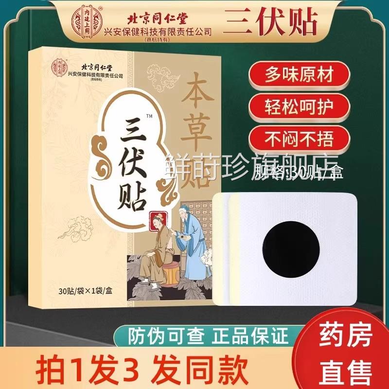 北京同仁堂三伏贴正品官方旗舰店艾灸艾草空儿童冬病夏治白贴膏药