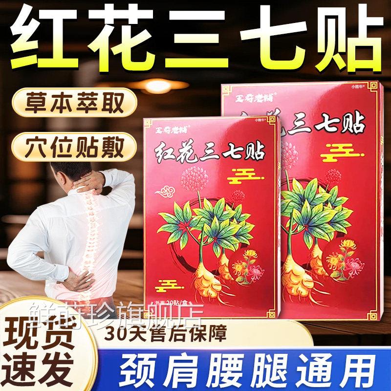 正品王府老铺红椎花三七贴颈肩周腰腿膝盖足跟关节三七贴20贴旗FB