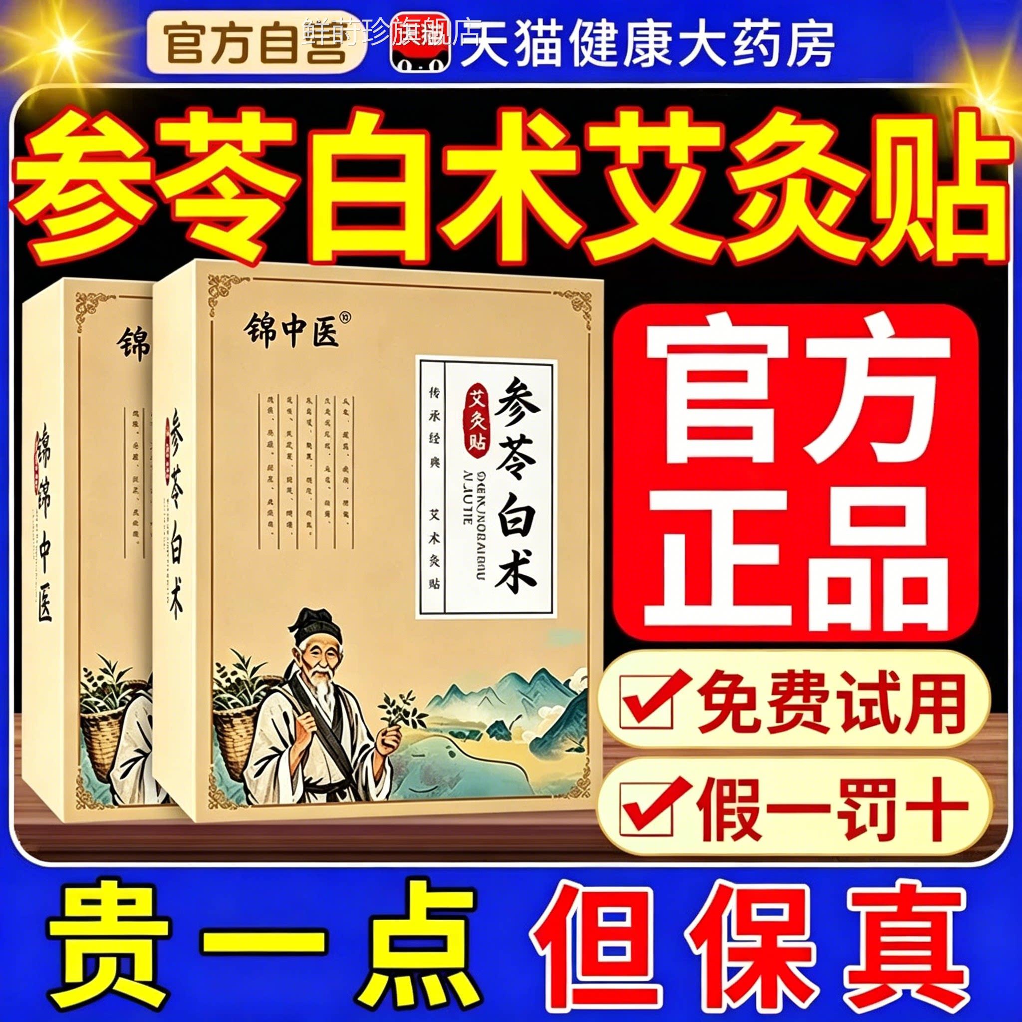 参苓白术艾灸贴官方旗舰店正品成人专用草本植物深渗透肚层脐贴mm