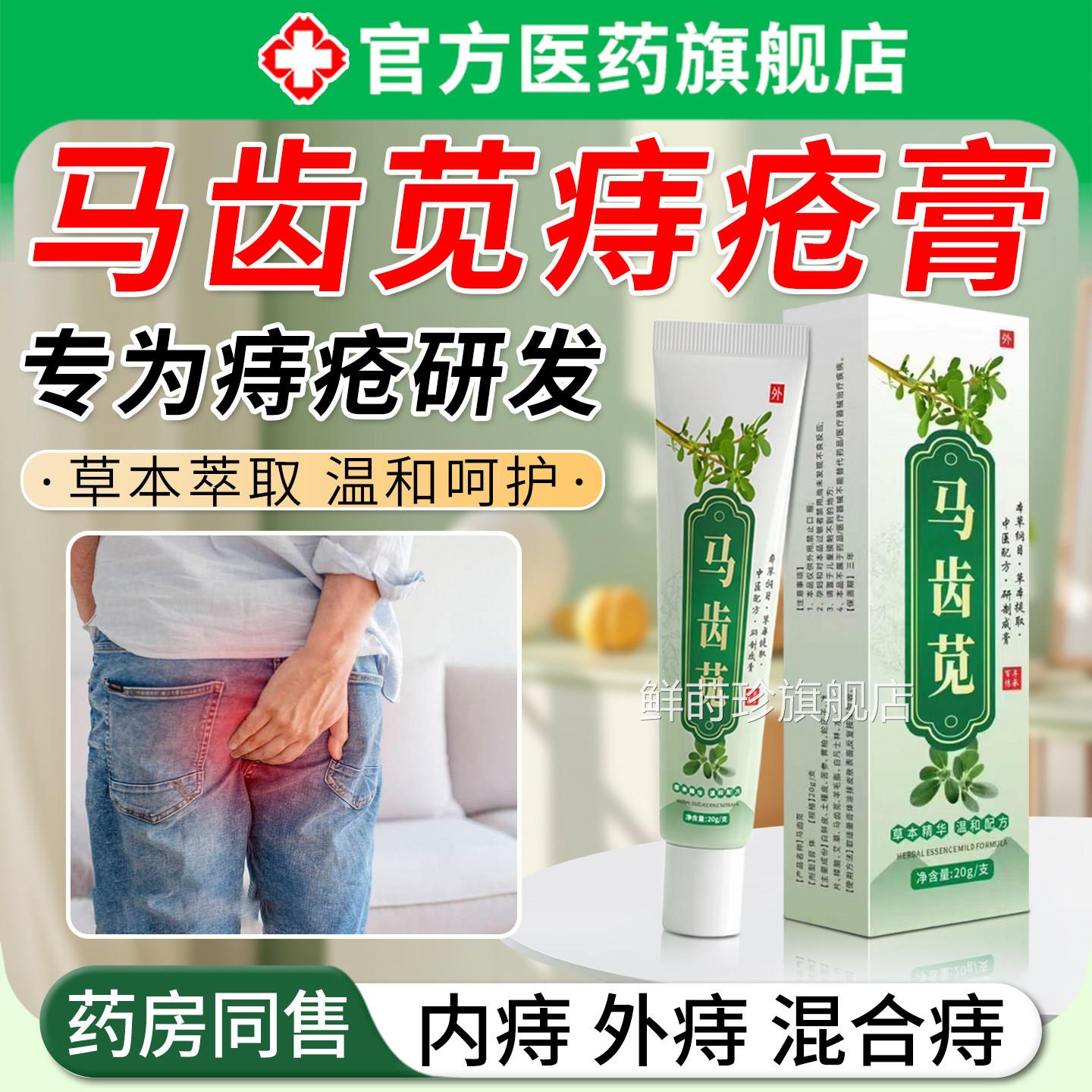 马齿苋痔疮膏消肉肛门瘙痛男女痒球内痔外痔混合痔医正品用旗舰店