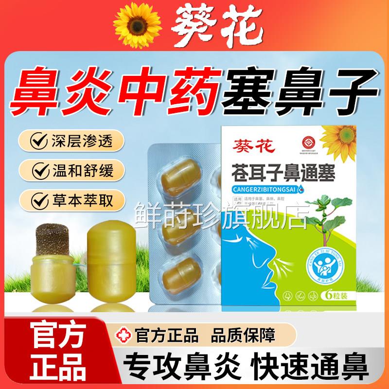 鼻炎中药塞鼻子成人儿鼻童鼻塞通神器海绵塞贴感冒正品官方旗舰店