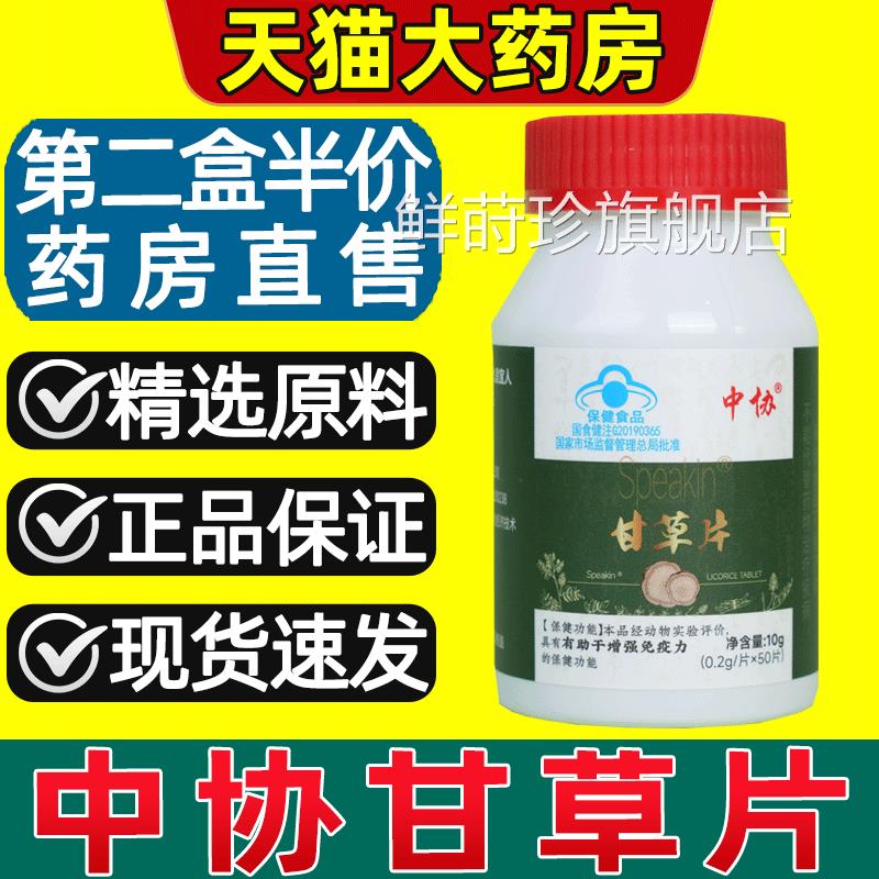 中协S草peakin甘片增强免疫力甘草含片润桑正宗官方正品药房2gs鲜