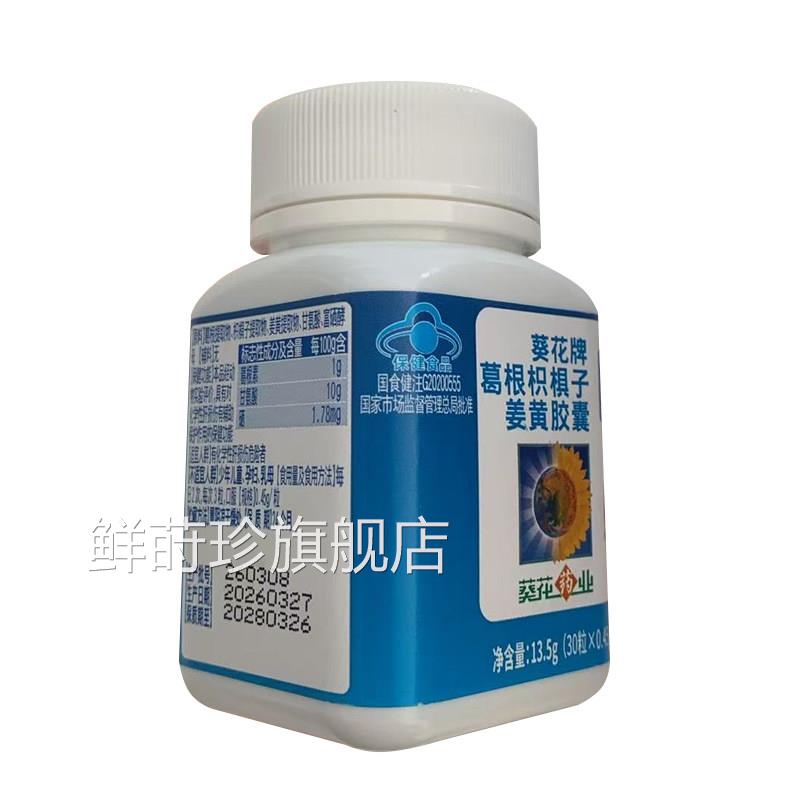葵花牌护肝片葛根枳椇子胶囊名养肝护肝男士官方正品旗舰店第DK鲜