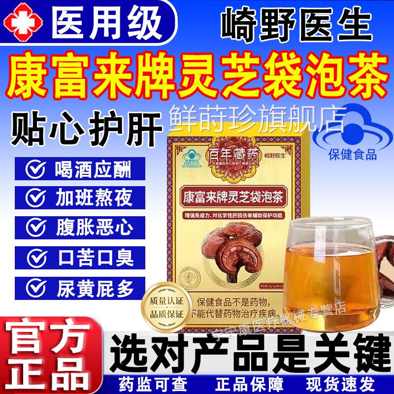 崎野医康富来牌灵芝袋泡茶增强生免疫力辅助养护肝脏官方正品保障