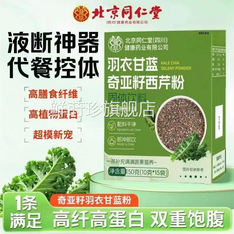 北京同仁堂甘羽衣蓝奇亚籽西芹粉膳食纤维冲剂代餐官方旗舰店1AZ