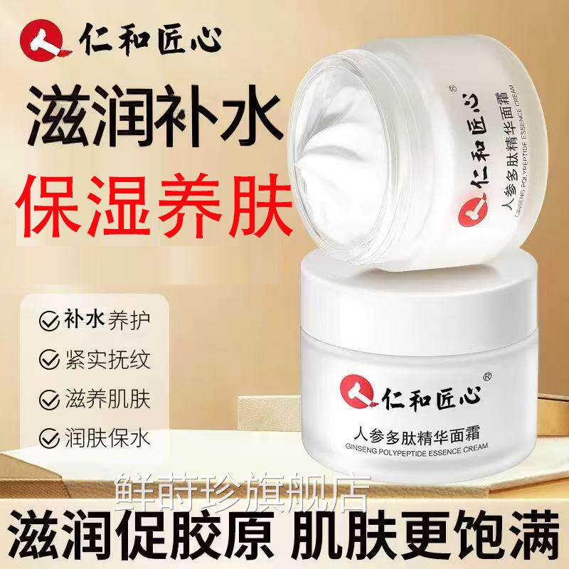 仁和匠心人参多肽精华面霜皮肤干燥泛红保湿滋润补修护水面霜yb5