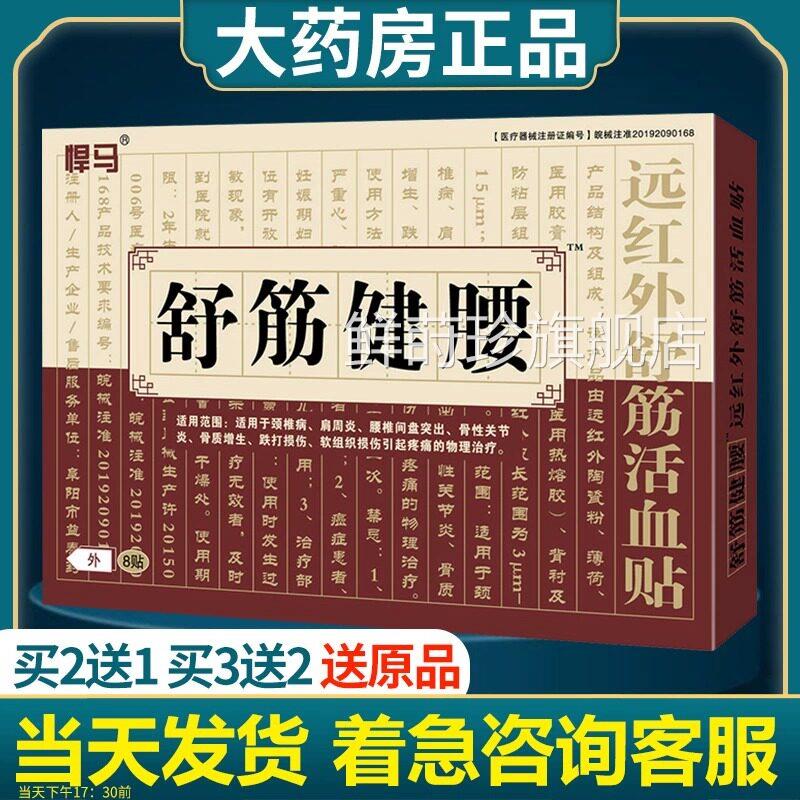 舒筋健腰贴远红外舒筋活血贴膏官方旗舰店正品非陈李济舒腰筋健丸