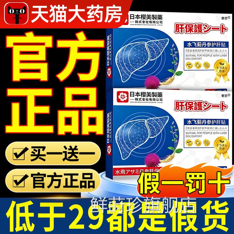 水n飞蓟丹参贴官方旗舰店正品肝解郁肝气熬夜喝酒养肝专用护贴n鲜