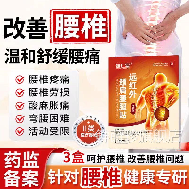 雄腰仁堂腰椎贴远红外贴腰椎疼痛间盘突出腰肌劳损坐骨神经痛鲜莳