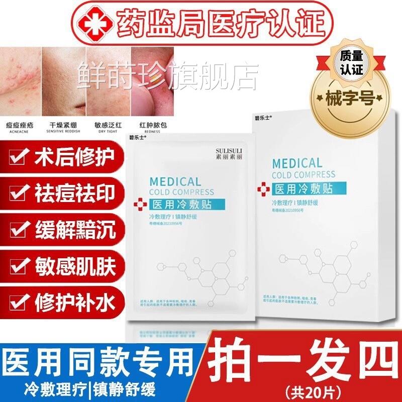 用冷敷贴医医美医疗术后非面膜晒后补水美白去黄气暗沉保湿敷料鲜