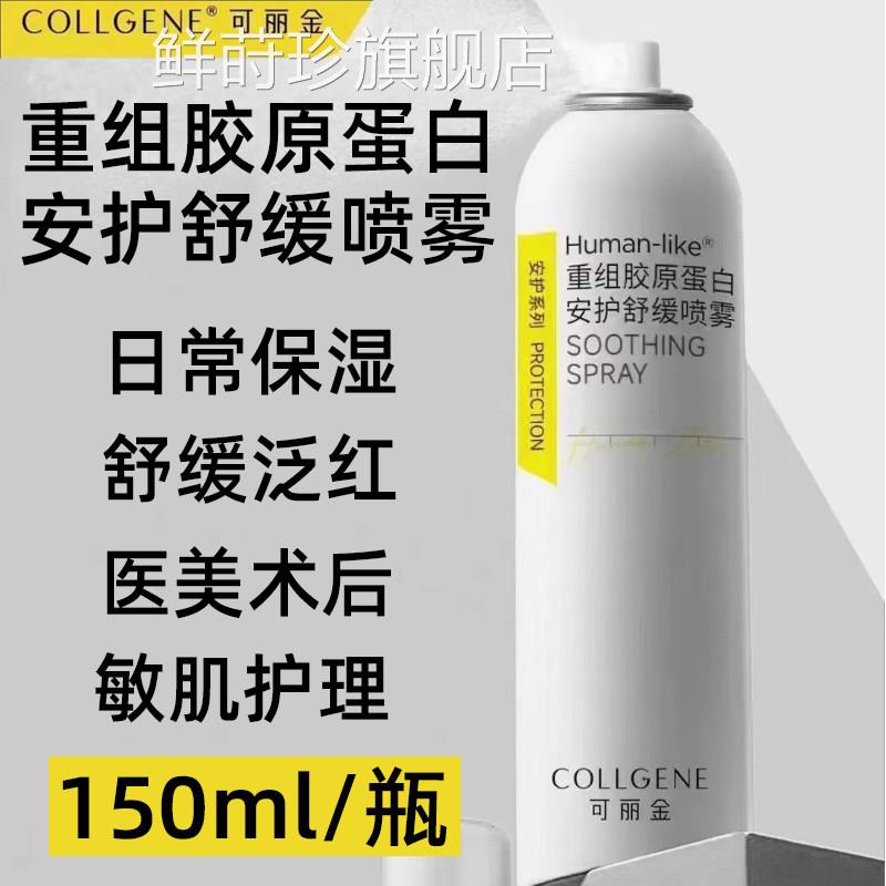 可丽金喷雾护重组胶原蛋白舒缓泛红急救修复敏感肌补水保湿安正品