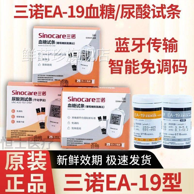 三诺EA-19糖酸试条家用蓝牙智能尿全自动痛风糖双仪器鲜莳珍旗舰