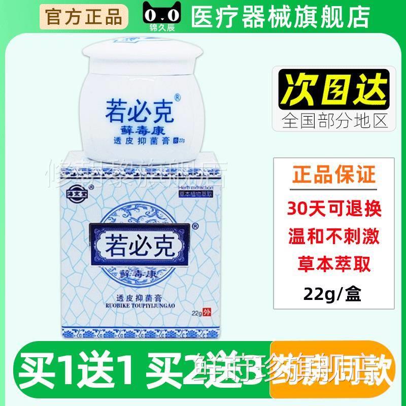 海京堂必克若藓毒康透盒皮抑PTH膏用22g/官方正品皮肤外菌草本乳