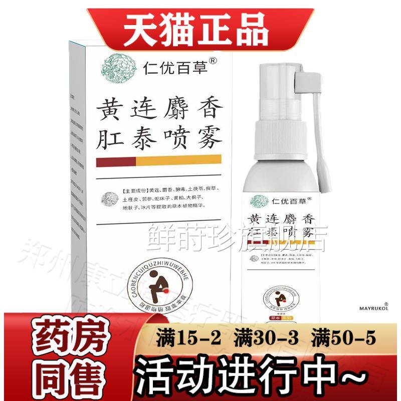 优百草黄连麝香肛泰喷雾30ml/瓶【正品仁】草本萃取肛泰喷雾液鲜