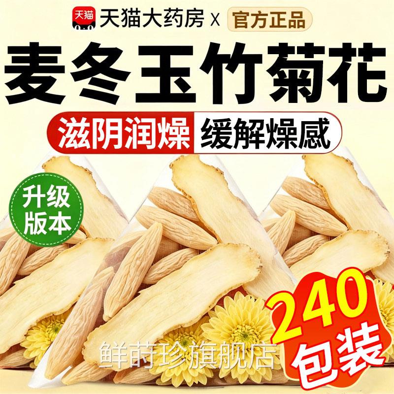 麦冬玉竹菊花茶组合泡水喝生水滋养阴润燥中材药官方旗舰正津品xl