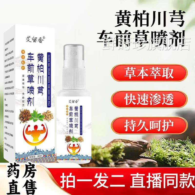 艾品留香黄柏川芎车前草喷剂官方旗舰店正草本植物药房直售9az鲜