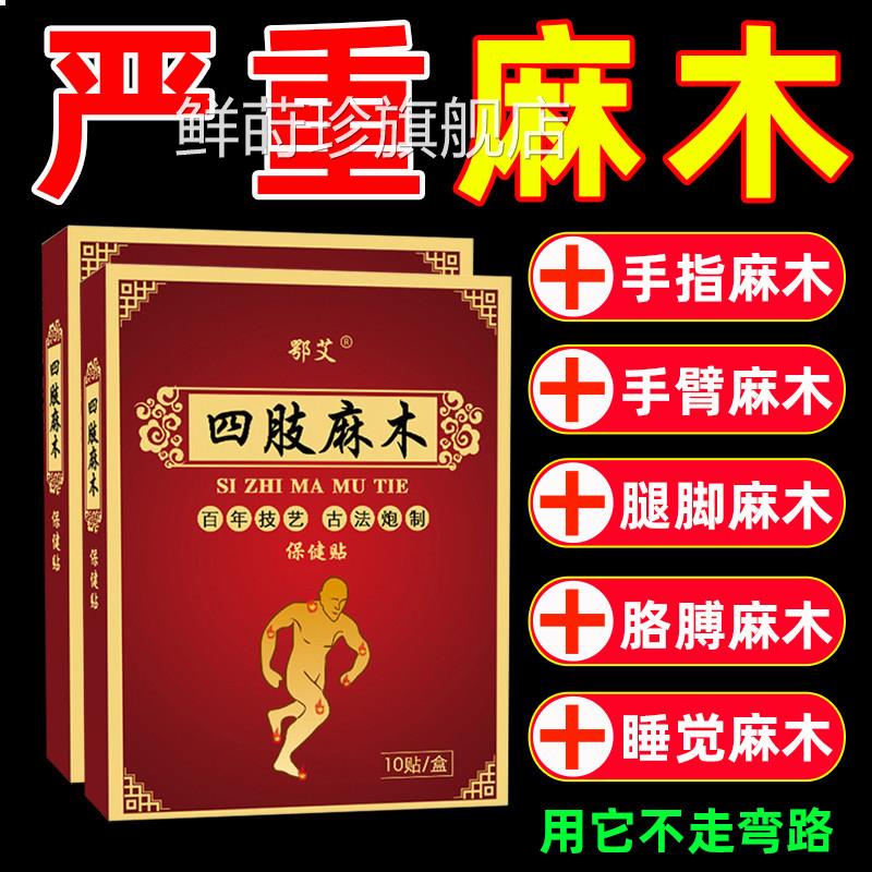 四肢麻木臂贴手麻腿麻膏手脚发麻手酸胀手指胳膊专用旗舰店正品鲜