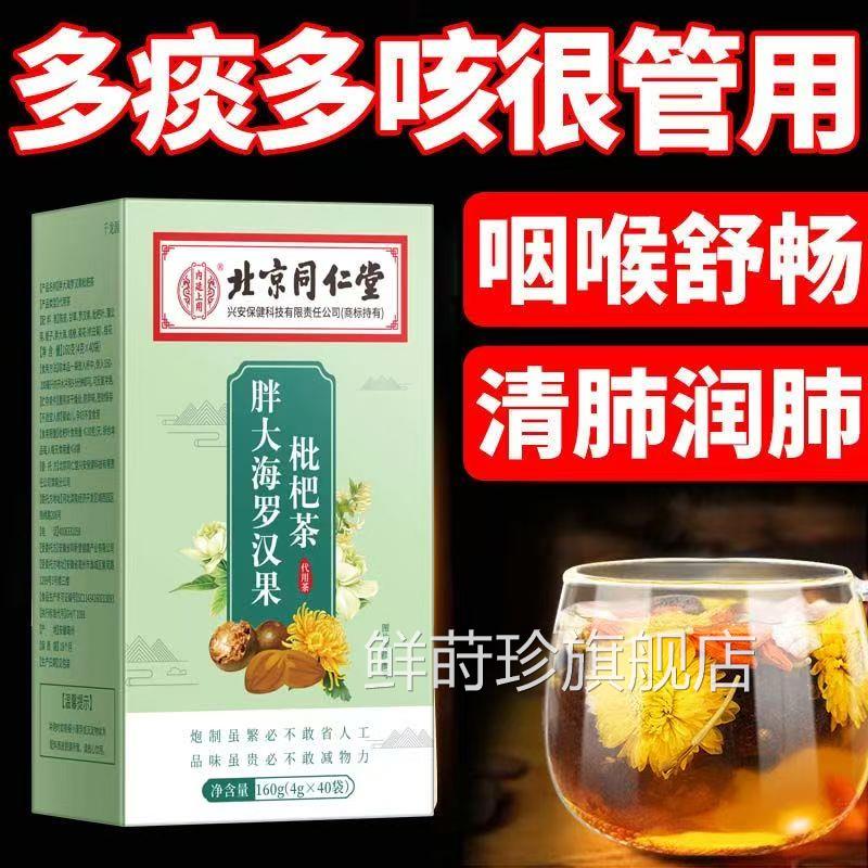 北同仁堂胖大海罗汉果枇杷茶咽炎茶菊花金银花润喉润肺养肺清京肺