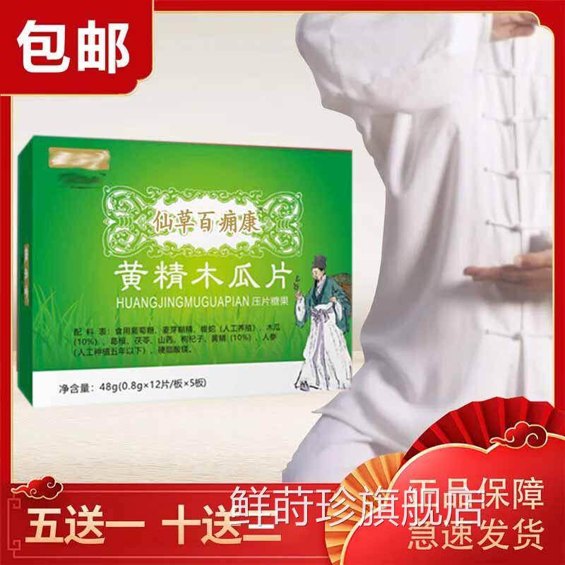 新南阳苑芝满意系列 仙草骨康黄精木瓜片百痛医康60片/五送一鲜莳