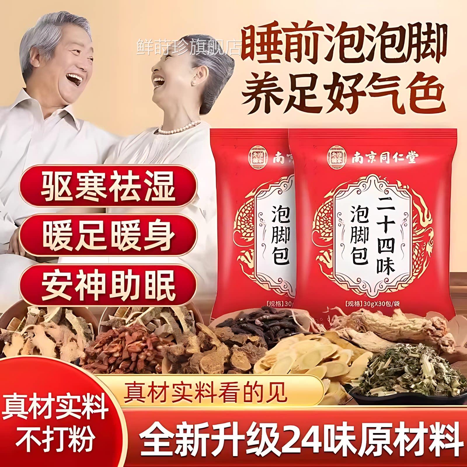 南京同仁堂二十四味足浴包24味泡草本脚艾叶艾草泡澡包药房正品鲜