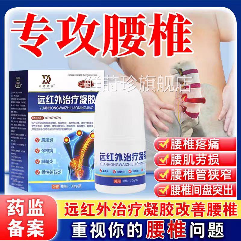 远红外治疗凝胶肩周颈腰椎骨性关节炎腰肌劳损增生腱鞘消消肿止痛