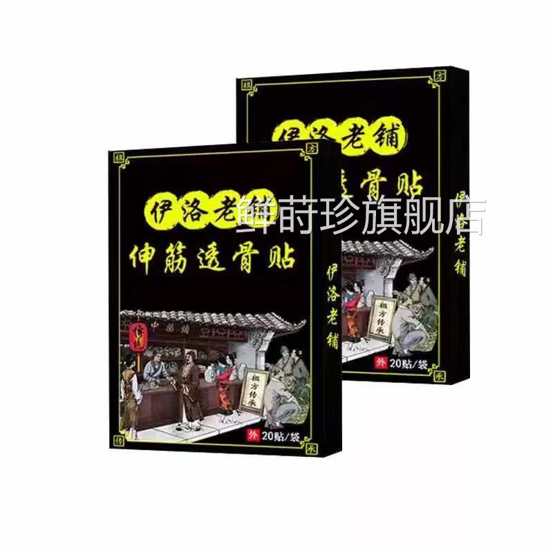 3【盒75元】正品伊洛老铺伸筋透骨贴20贴/盒鲜莳珍旗舰店
