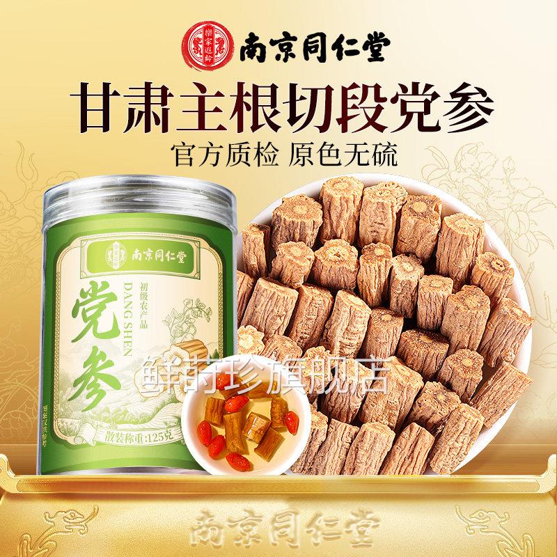 南京同仁堂党参甘肃岷县正宗非中品药材黄芪当归泡水正官方旗舰店