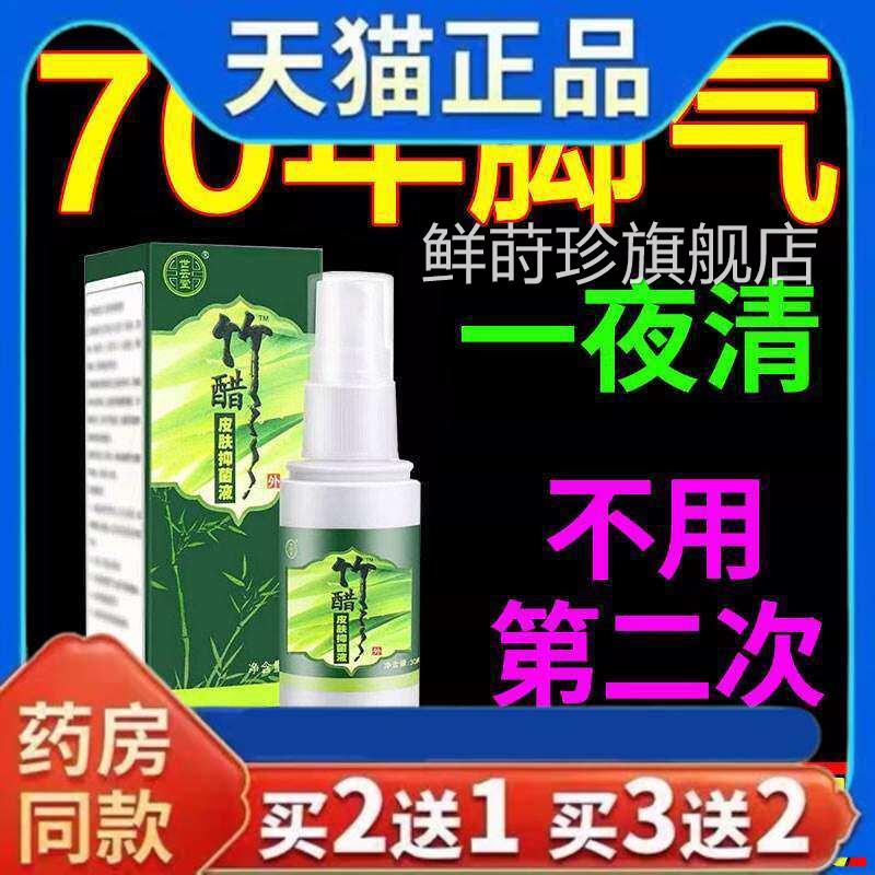 世云堂竹醋液天然小绿瓶脚牌同款气喷剂止痒脱皮水泡型糜烂脚臭膏